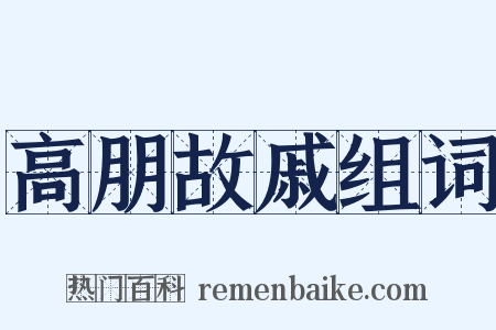 高朋故戚组词是什么意思的图片